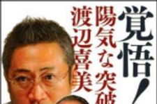 新刊ラジオ第1248回 「覚悟！　陽気な突破者　渡辺喜美」