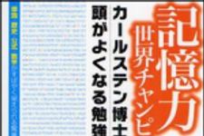 新刊ラジオ第1259回 「記憶力世界チャンピオンカールステン博士の頭がよくなる勉強法―単語・歴史・公式・数字がすばやく覚えられる驚異のテクニック」