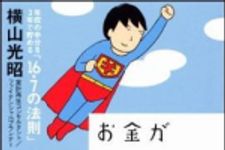 新刊ラジオ第1270回 「お金が貯まる人の思考法　年収の半分を3年で貯める「16．7の法則」」