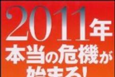 新刊ラジオ第1279回 「２０１１年 本当の危機が始まる！」