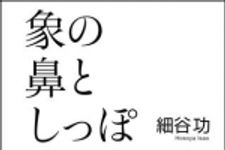 新刊ラジオ第1282回 「象の鼻としっぽ」