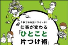 新刊ラジオ第1283回 「仕事が変わる「ひとこと片づけ術」」