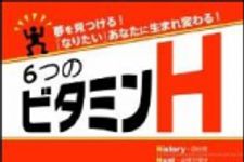 新刊ラジオ第1292回 「夢を見つける!　「なりたい」あなたに生まれ変わる!　６つのビタミンＨ」