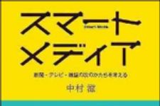 新刊ラジオ第1296回 「スマ−トメディア　新聞・テレビ・雑誌の次のかたちを考える」