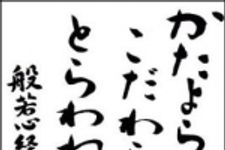 新刊ラジオ第1297回 「かたよらない　こだわらない　とらわれない　般若心経の力」