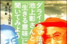 新刊ラジオ第1298回 「ダライ・ラマ法王に池上彰さんと「生きる意味」について聞いてみよう」