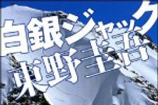 新刊ラジオ第1300回 「白銀ジャック」