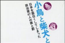 新刊ラジオ第1312回 「小鳥と柴犬と小沢イチローと　ー日本を面白くしてしまった政治家４７人の罪と罰」