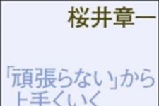 新刊ラジオ第1318回 「「頑張らない」から上手くいく」