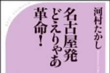 新刊ラジオ第1323回 「名古屋発どえりゃあ革命！」