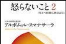 新刊ラジオ第1328回 「怒らないこと 2―役立つ初期仏教法話（11）」