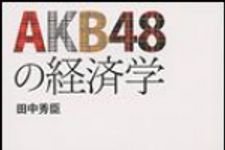 新刊ラジオ第1329回 「ＡＫＢ４８の経済学」