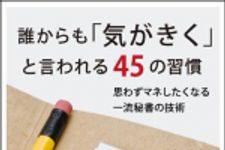 新刊ラジオ第1334回 「誰からも「気がきく」と言われる45の習慣」