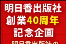 新刊ラジオ第1335回 「明日香出版社創業４０周年記念企画」