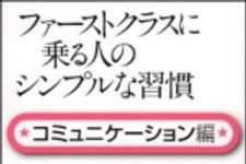 新刊ラジオ第1336回 「ファーストクラスに乗る人のシンプルな習慣　コミュニケーション編」