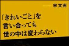 新刊ラジオ第1337回 「「きれいごと」を言い合っても世の中は変わらない」