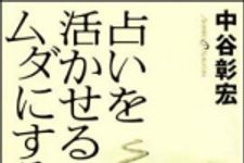 新刊ラジオ第1343回 「占いを活かせる人、ムダにする人」