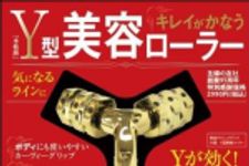 新刊ラジオ第1353回 「Y型美容ローラー―顔もボディも引き上げる！」