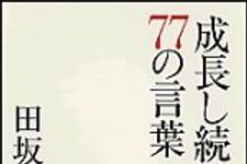 新刊ラジオ第1358回 「成長し続けるための77の言葉」