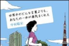 新刊ラジオ第1360回 「世界中のどんな言葉よりも、あなたの一歩が勇気をくれた」