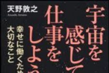 新刊ラジオ第1361回 「宇宙を感じて仕事をしよう」