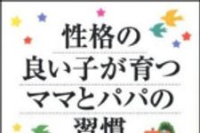 新刊ラジオ第1362回 「性格の良い子が育つママとパパの習慣」