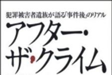 新刊ラジオ第1363回 「アフター・ザ・クライム　犯罪被害者遺族が語る「事件後」のリアル」