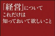 新刊ラジオ第1365回 「「経営」についてこれだけは知っておいて欲しいこと」