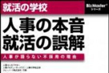 新刊ラジオ第1366回 「就活の学校 人事の本音、就活の誤解」