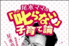 新刊ラジオ第1368回 「尾木ママの「叱らない」子育て論」