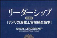 新刊ラジオ第1371回 「リーダーシップ 新装版―アメリカ海軍士官候補生読本」