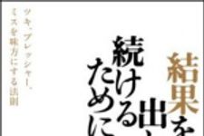 新刊ラジオ第1372回 「結果を出し続けるために ツキ、プレッシャー、ミスを味方にする法則」