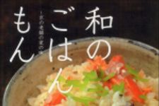 新刊ラジオ第1384回 「和のごはんもん―京の老舗の家の味」