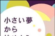 新刊ラジオ第1389回 「小さい夢から始めよう。」