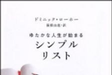 新刊ラジオ第1395回 「ゆたかな人生が始まる　シンプルリスト」