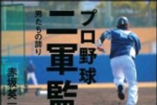 新刊ラジオ第1398回 「プロ野球　二軍監督―男たちの誇り」