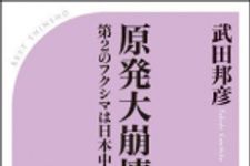 新刊ラジオ第1400回 「原発大崩壊！ 第２のフクシマは日本中にある」