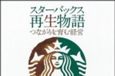 新刊ラジオ第1402回 「スターバックス再生物語　つながりを育む経営」