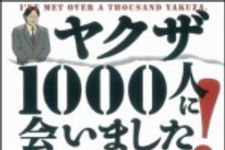 新刊ラジオ第1404回 「ヤクザ1000人に会いました！」