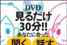 新刊ラジオ第1405回 「見るだけ30分！！　あなたに合った「聞く」「話す」が自然にできる！」