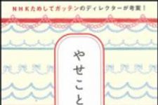 新刊ラジオ第1410回 「やせことば。―NHKためしてガッテンのディレクターが考案！」