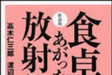 新刊ラジオ第1411回 「食卓にあがった放射能　新装版」