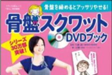 新刊ラジオ第1415回 「骨盤を締めるとアッサリやせる！「骨盤スクワット」DVDブック 」