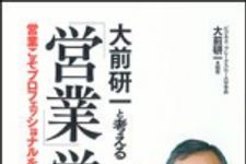 新刊ラジオ第1422回 「大前研一と考える営業学」