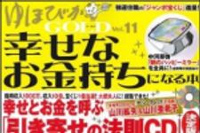 新刊ラジオ第1425回 「ゆほびかGOLD Vol.11幸せなお金持ちになる本」