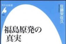 新刊ラジオ第1427回 「福島原発の真実」