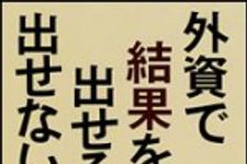 新刊ラジオ第1430回 「外資で結果を出せる人　出せない人」