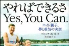 新刊ラジオ第1431回 「ホイト親子、夢と勇気の実話 やればできるさ Yes, You Can.」