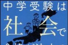 新刊ラジオ第1432回 「中学受験は社会で合格が決まる」