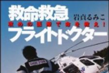 新刊ラジオ第1434回 「救命救急フライトドクター　攻めの医療で命を救え！」